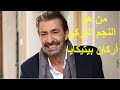من هو النجم التركي أركان بيتيكايا
