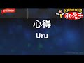 ガイドなし 心得 Uru カラオケ ガイドなし 心得 Uru カラオケ
