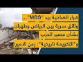 قرار الضاحية بيد MBS وثائق سرية بين الرياض وطهران بشأن مصير الحزب و التكويعة تاريخية زمن الامير 