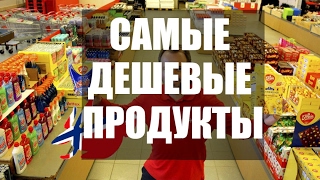 МАГАЗИН С САМЫМИ ДЕШЕВЫМИ ПРОДУКТАМИ В ОСЛО МАГАЗИН С САМЫМИ ДЕШЕВЫМИ ПРОДУКТАМИ В ОСЛО