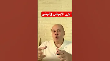 ايهما افضل الارز الابيض والارز البني السكري دكتور خالد ابوالعزم اكسبلور مقاومه الانسولين 