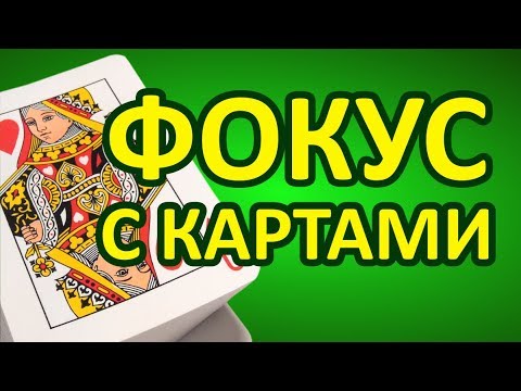 Секрет карточного фокуса. Советуем его посмотреть.