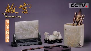 《故宫》第八集 故宫稀世古玉大赏！三万多件玉器珍品竟多半是他所藏 【CCTV纪录】