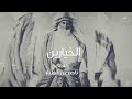 شيلة الخيارين كلمات الشاعر ناصر بن قضيع أداء المنشد فلاح المسردي شيلات 2023 شيلة الخيارين كلمات الشاعر ناصر بن قضيع أداء المنشد فلاح المسردي شيلات 2023