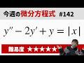 今週の微分方程式 #142 難易度:★★★★★