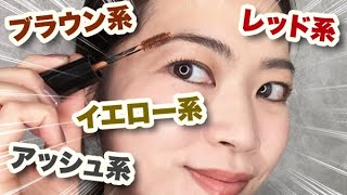 【神業】こんなに変わる！髪に合わせた眉カラーで印象激変！