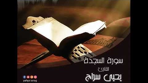 سورة السجدة ... بصوت يحيى سراج