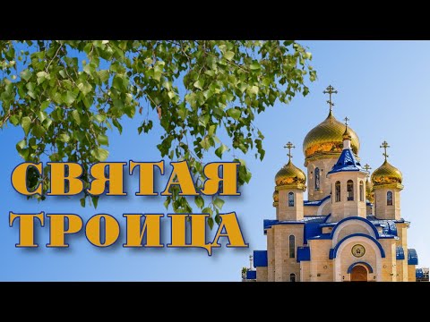 Святая Троица - поздравительная открытка