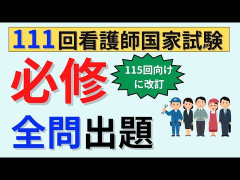 115回向けに改訂】111回国家試験 必修全問出題 - YouTube