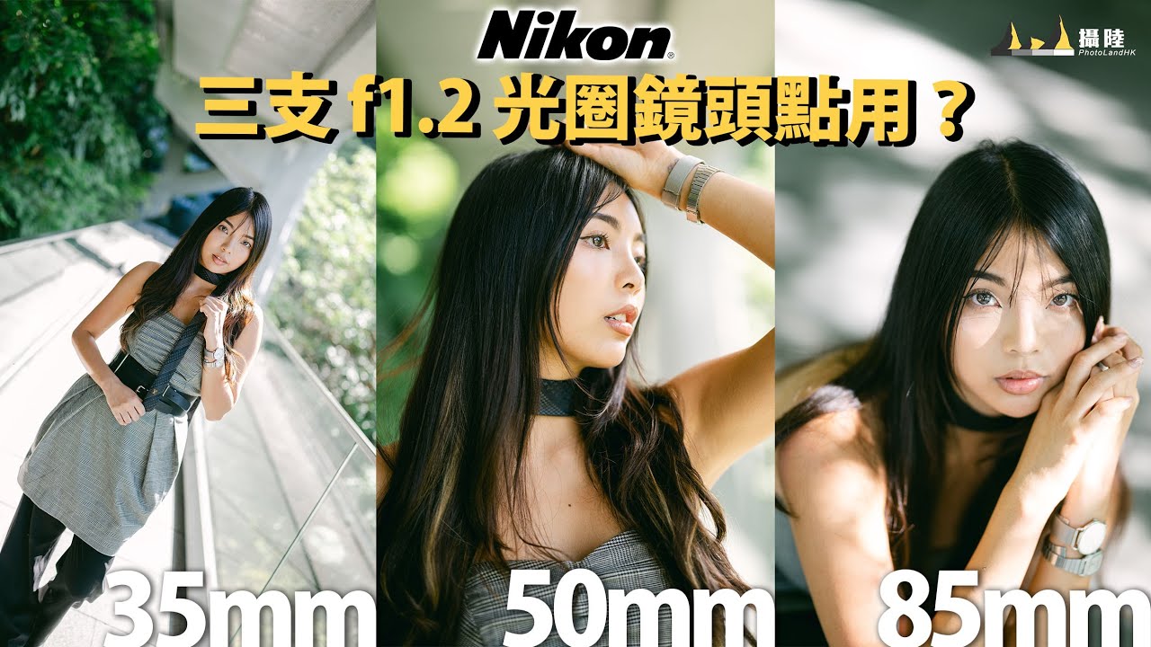 Nikon 三支 f/1.2 大光圈鏡頭點用？35mm / 50mm / 85mm ft. Nikon Z8 [中文字幕] [English Subtitles]