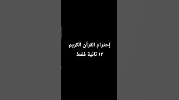 إحترام القرآن الكريم ١٢ ثانية فقط