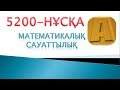 5200-НҰСҚА ТАЛДАУ МАТЕМАТИКАЛЫҚ САУАТТЫЛЫҚ!