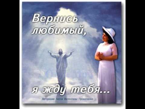 1 ''Вернись Любимый-Я Жду Тебя'' - Автор Песен - Валентина.
