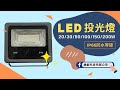 【緯叡科技】LED投光燈〈20/30/50/100/150/200W〉投射燈 洗牆燈 泛光燈 景觀燈 戶外防水燈 舞台燈