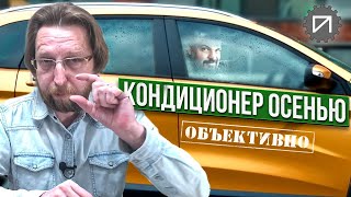 Кондиционер осенью. Как не вспотеть.