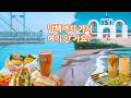 남해 가볼만한곳 BEST 12 총정리! 완벽 코스 추천