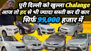 आज सारे रिकॉर्ड टूटेंगे 🔥 जब कार मिलेगी सिर्फ़ 99,000 में ❤️| Second hand car | Car Radar