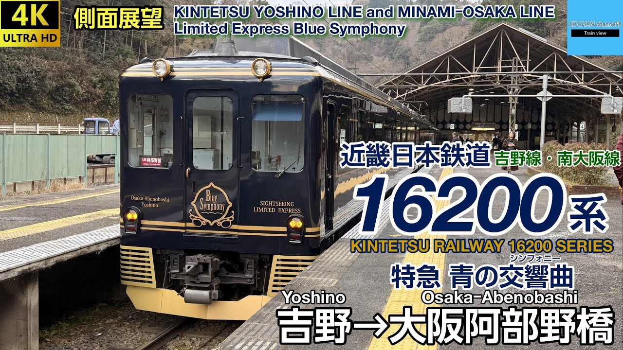 【4K 速度計・マップ・側面展望】近畿日本鉄道 〈吉野線・南大阪線 特急 青の交響曲〉 16200系 (吉野→大阪阿部野橋) 2026.1