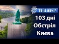 Обстріл Києва. Салюти та феєрверки під час війни. Звіт про діяльність волонтерів Дніпра | Твій Вечір