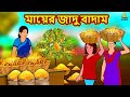 মায়ের জাদু বাদাম | Bengali Story | Stories in Bengali | Bangla Golpo | Koo Koo TV Bengali