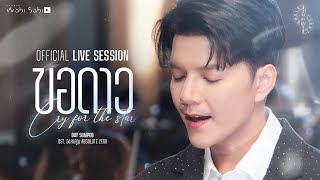 [ OFFICIAL LIVE SESSION ] | ขอดาว (Cry for the star) OST.องศาสูญ | Orchestra Version | BOY SOMPOB