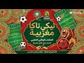 تيكي تاكا مغربية Mohamad Asaad Tiki Taka Maghrebia