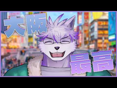 【雑談配信】大阪、関けも、最高でした👍【ヱックス/Vtuber】