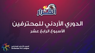 برنامج القرار | الحلقة 24 | الأسبوع 14 | الدوري الأردني للمحترفين 2023/2024