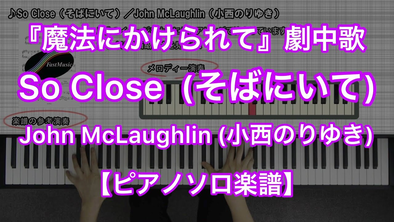 So Close そばにいて John Mclaughlin 小西のりゆき 映画 魔法にかけられて 劇中歌 ピアノソロ楽譜 Youtube