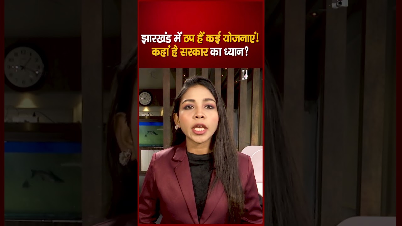 झारखंड में 40 से ज्यादा योजनाएं पूरी तरफ ठप! क्या सिर्फ मंईयां सम्मान योजना पर है सरकार का फोकस ?