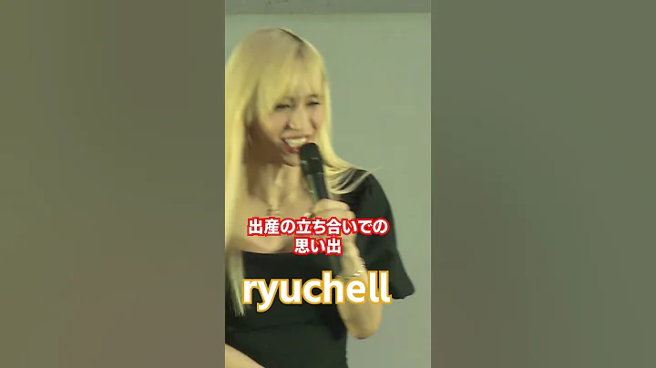 【ryuchell】出产の立ち合いでの思い出 #shorts - 天天要闻