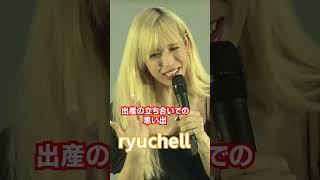 【ryuchell】出産の立ち合いでの思い出 #shorts