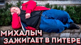 Последний пьяный влог Михалыча / Сожгли куртку / Санкт-Петербург