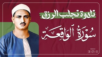 أروع ما جود الشيخ المنشاوي | سورة الواقعة كاملة | استمع بنية الرزق والبركة