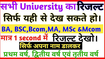 यूनिवर्सिटी रिजल्ट कैसे देखें। BA B.sc B.com MA M.sc Result 2022// BA Result || B.sc Result || MA pg