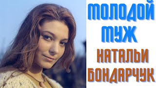 Молодой Муж Натальи Бондарчук