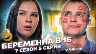 ПОДСТАВНАЯ ИЗМЕНА НА БЕРЕМЕННА В 16 | 7 СЕЗОН, 5 ВЫПУСК | ВИКТОРИЯ, ДОЛИНСК, САХАЛИН