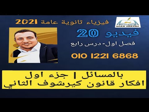 افكار قانون كيرشوف الثاني فيزياء الصف الثالث الثانوي نظام جديد 2021