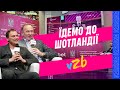 ПРИВІТ, ШОТЛАНДІЄ! ПЕТРАКОВ РАДІЄ, ПЯТОВ ПОПЕРЕДЖАЄ, ШЕВЧУК ПАКУЄ ВАЛІЗИ ДО КАТАРУ