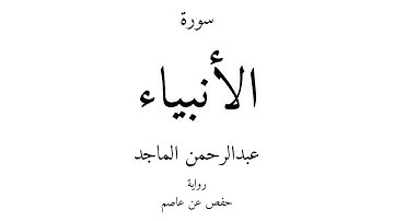 21 - القرآن الكريم - سورة الأنبياء - عبدالرحمن الماجد
