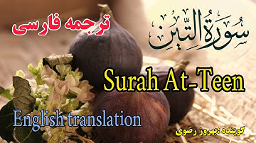 ترجمه فارسی سوره مبارکه تین کامل.