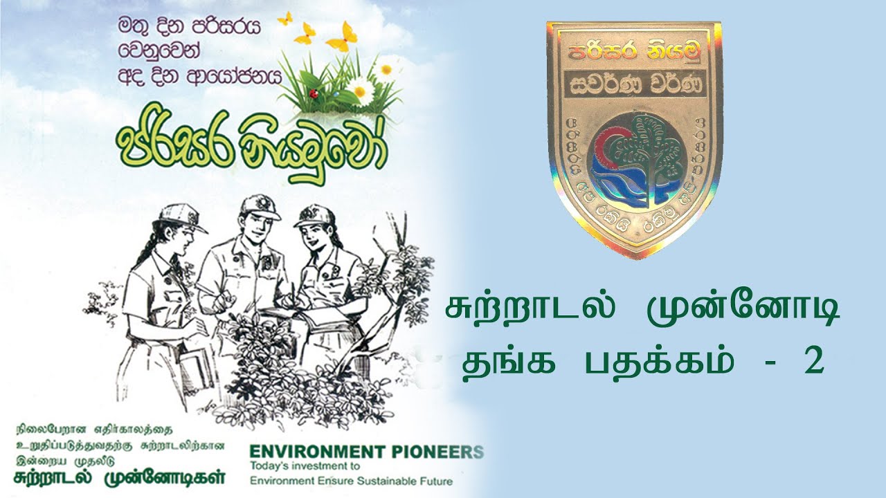 08  சுற்றாடல் முன்னோடி நிகழ்ச்சித்திட்டம்  தங்க பதக்கம் II