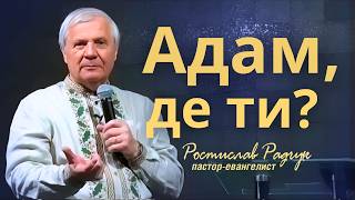 Де ти, Адам - Ростислав Радчук | Проповіді християнські