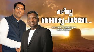 Video voorbeeld van "Njangal ithuvare ethuvan | Malayalam christian song | Anil Adoor | Rajesh Elappara"