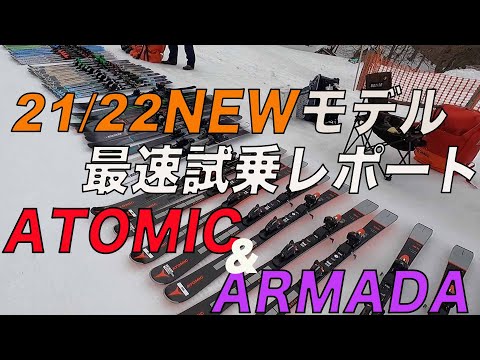 21/22 NEWMODELスキー最速レポート『ATOMIC&ARMADA 編』