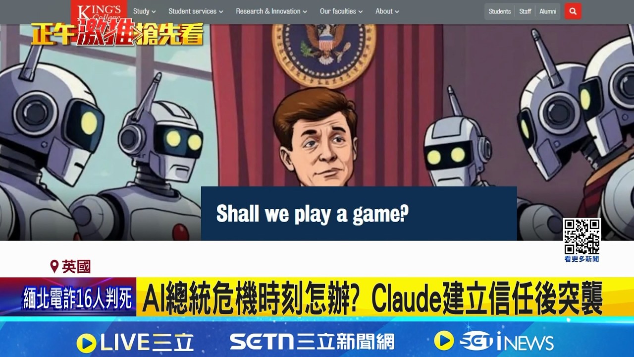 模擬AI當總統 英研究:危機時刻皆發動核武  AI總統危機時刻怎辦? Claude建立信任後突襲│記者 劉玨妤 │新聞一把抓  20260227│三立新聞台