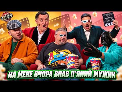Ukrainian Cinema Day 2026 🎬 Best Thematic Jokes League of Laughter
