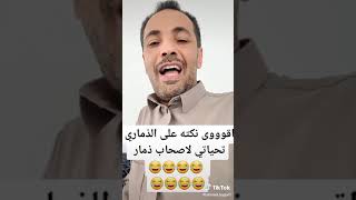 اقووووى نكته على الذماري تحياتي لاصحاب ذمار تموت من الضحكه احمد حجر
