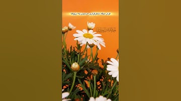 راز آیه ۲ سوره حمد 🌙 | Alhamdulillah 2 Secretویدیو : https://tinyurl.com/Surah-ham