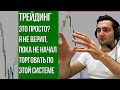 ТРЕЙДИНГ ЭТО ПРОСТО? ДАЖЕ СТРАШНО. Я ШЁЛ К ПРОСТОЙ ТОРГОВОЙ СИСТЕМЕ 5 ЛЕТ